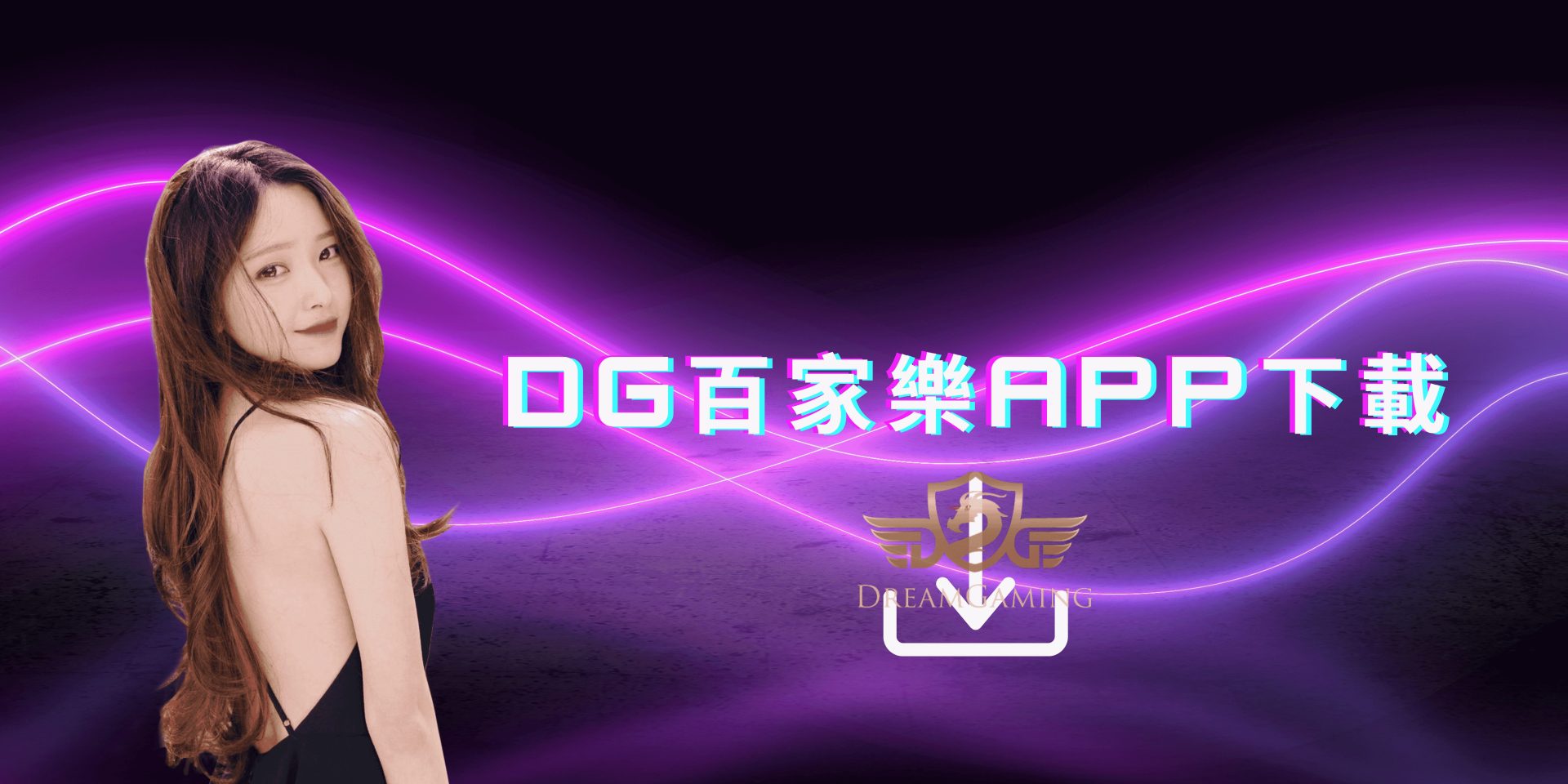 DG百家樂APP下載