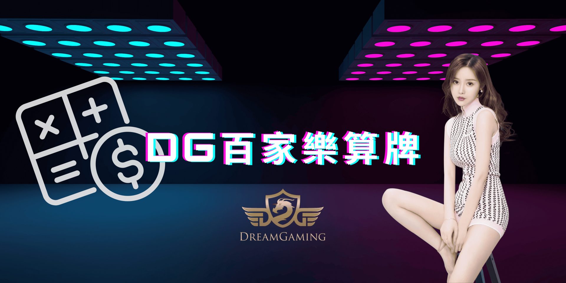 DG百家樂算牌