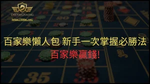 百家樂懶人包 新手一次掌握必勝法 百家樂贏錢!